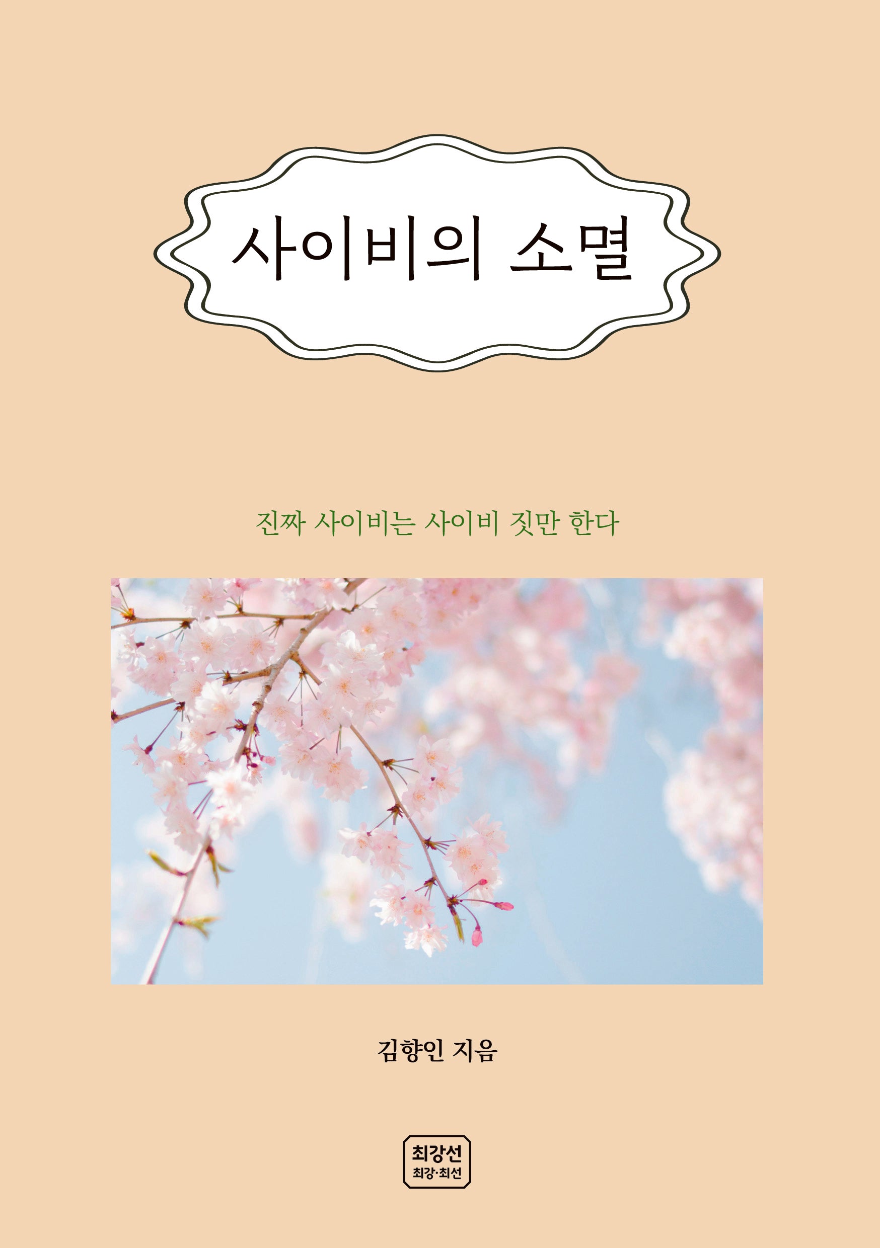 사이비의 소멸