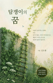 담쟁이의 꿈