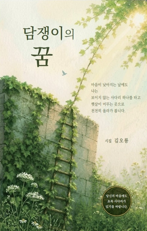 담쟁이의 꿈