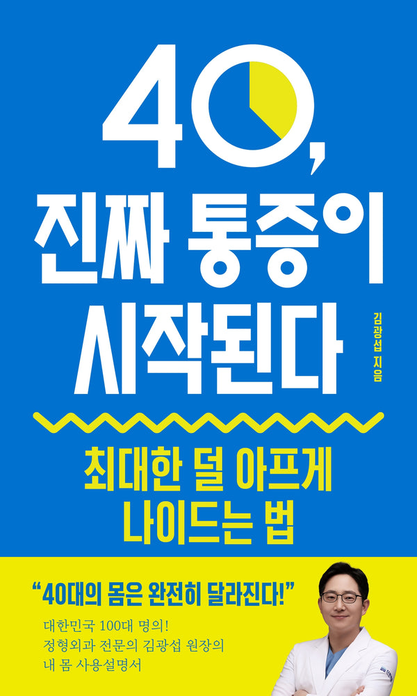40, 진짜 통증이 시작된다