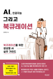 AI, 인공지능 그리고 북큐레이션