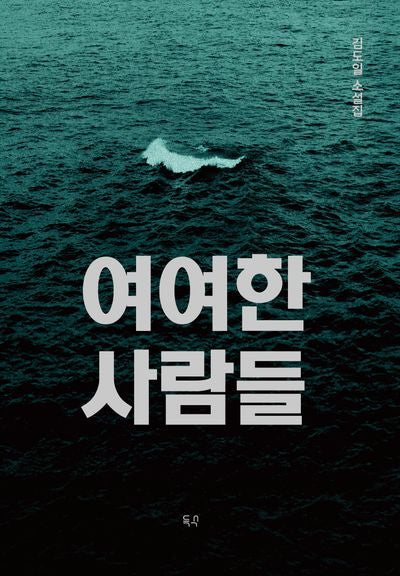 여여한 사람들