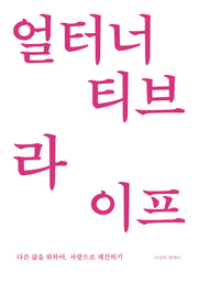 얼터너티브 라이프