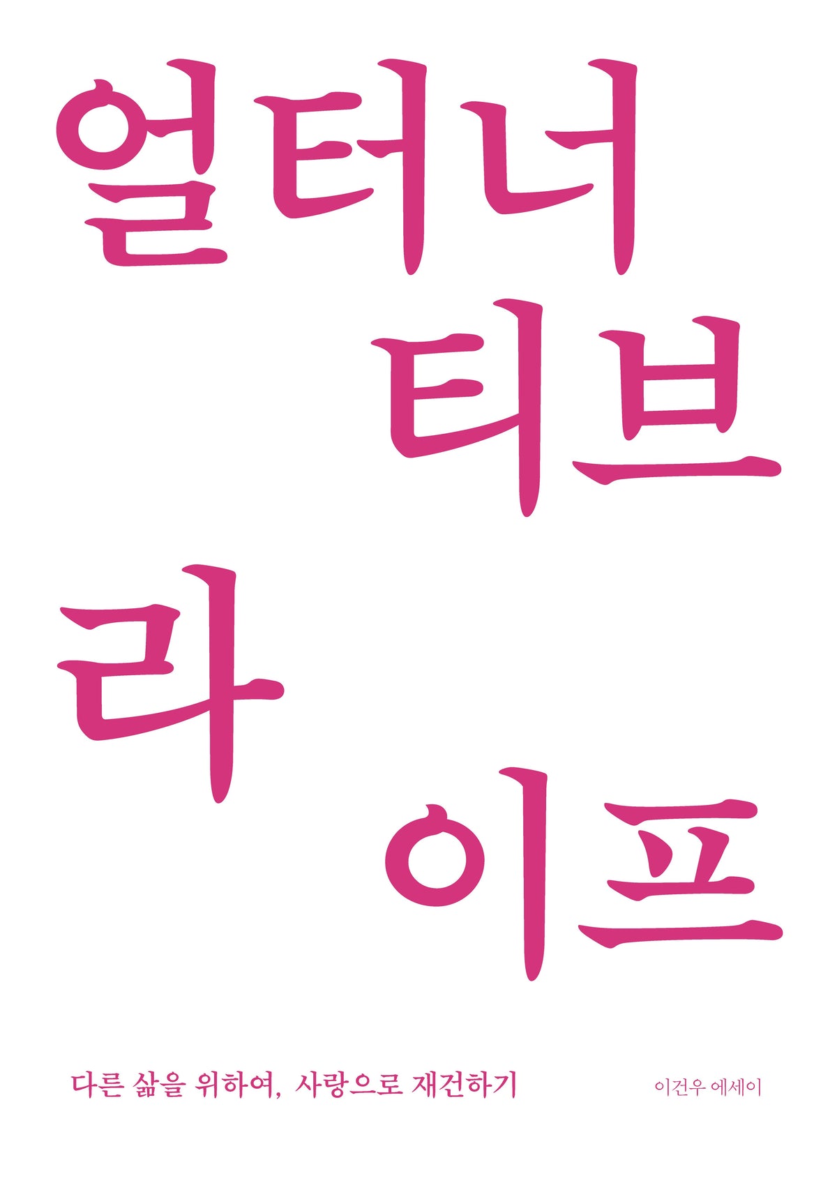 얼터너티브 라이프