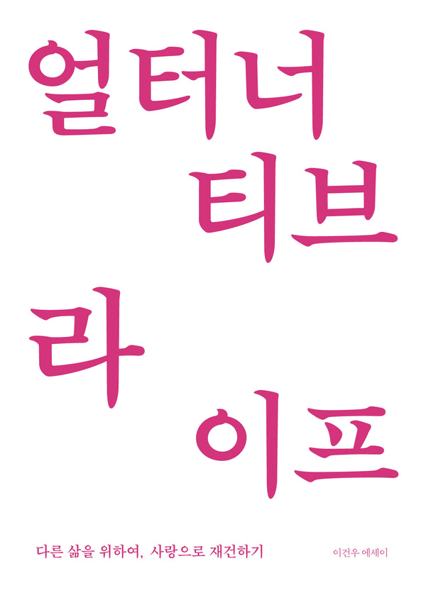 얼터너티브 라이프