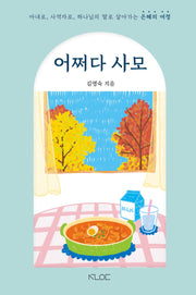 어쩌다 사모