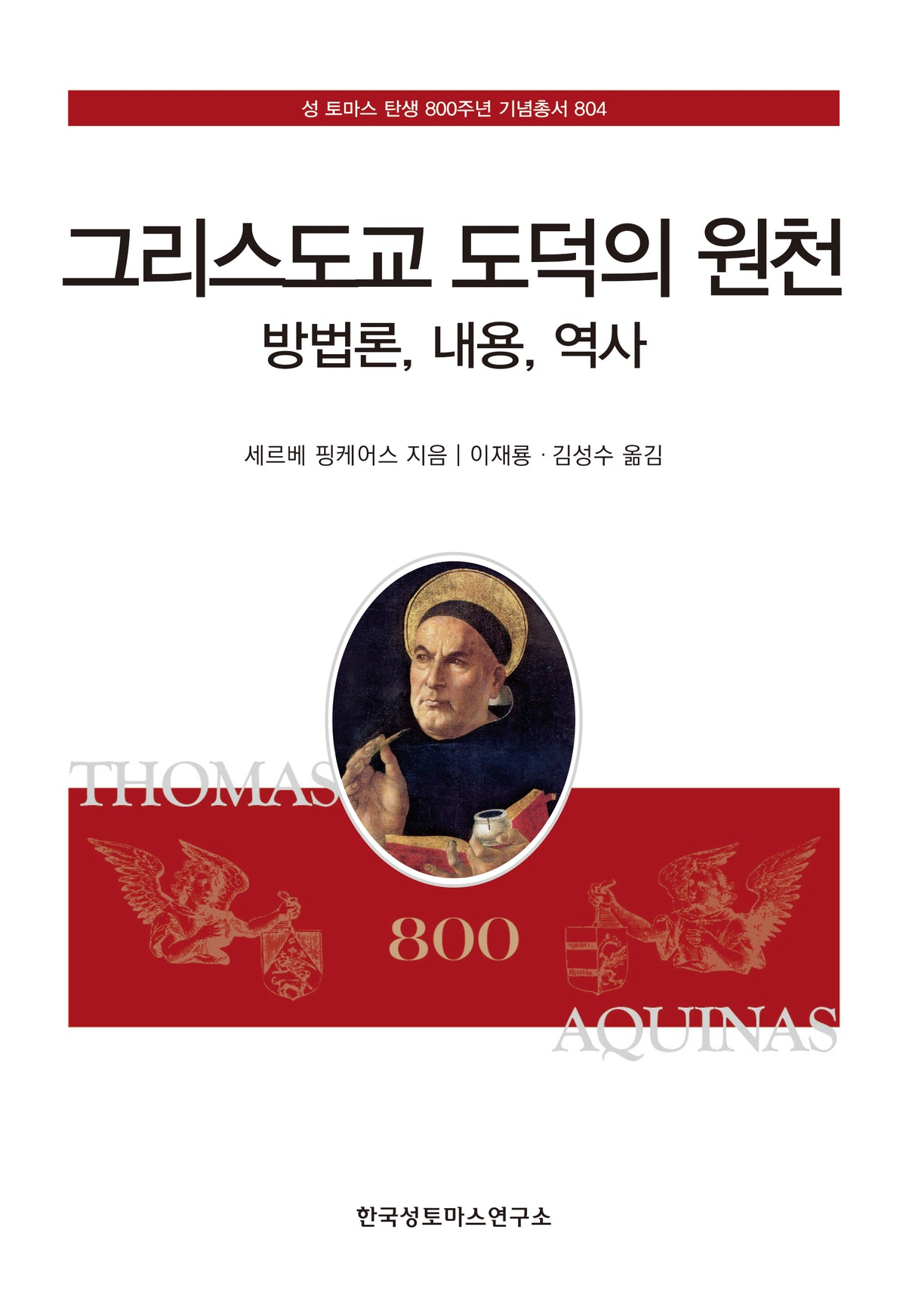 그리스도교 도덕의 원천(성 토마스 탄생 800주년 기념총서 804)