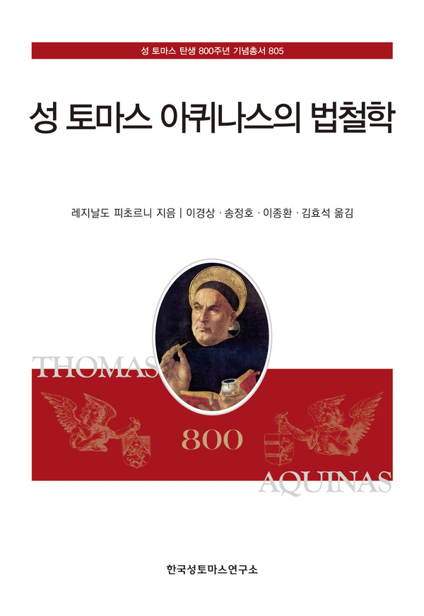 성 토마스 아퀴나스의 법철학(성 토마스 탄생 800주년 기념총서 805)(양장본 Hardcover)