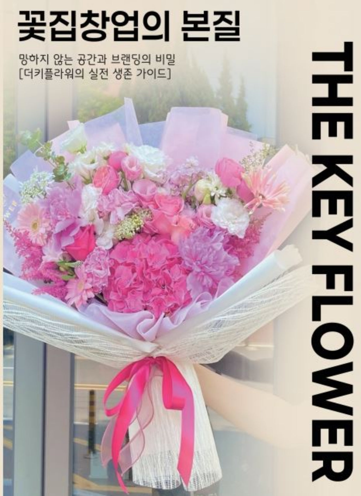 더키플라워 꽃집창업의 본질