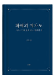 화해의 제자도(양장본 Hardcover)