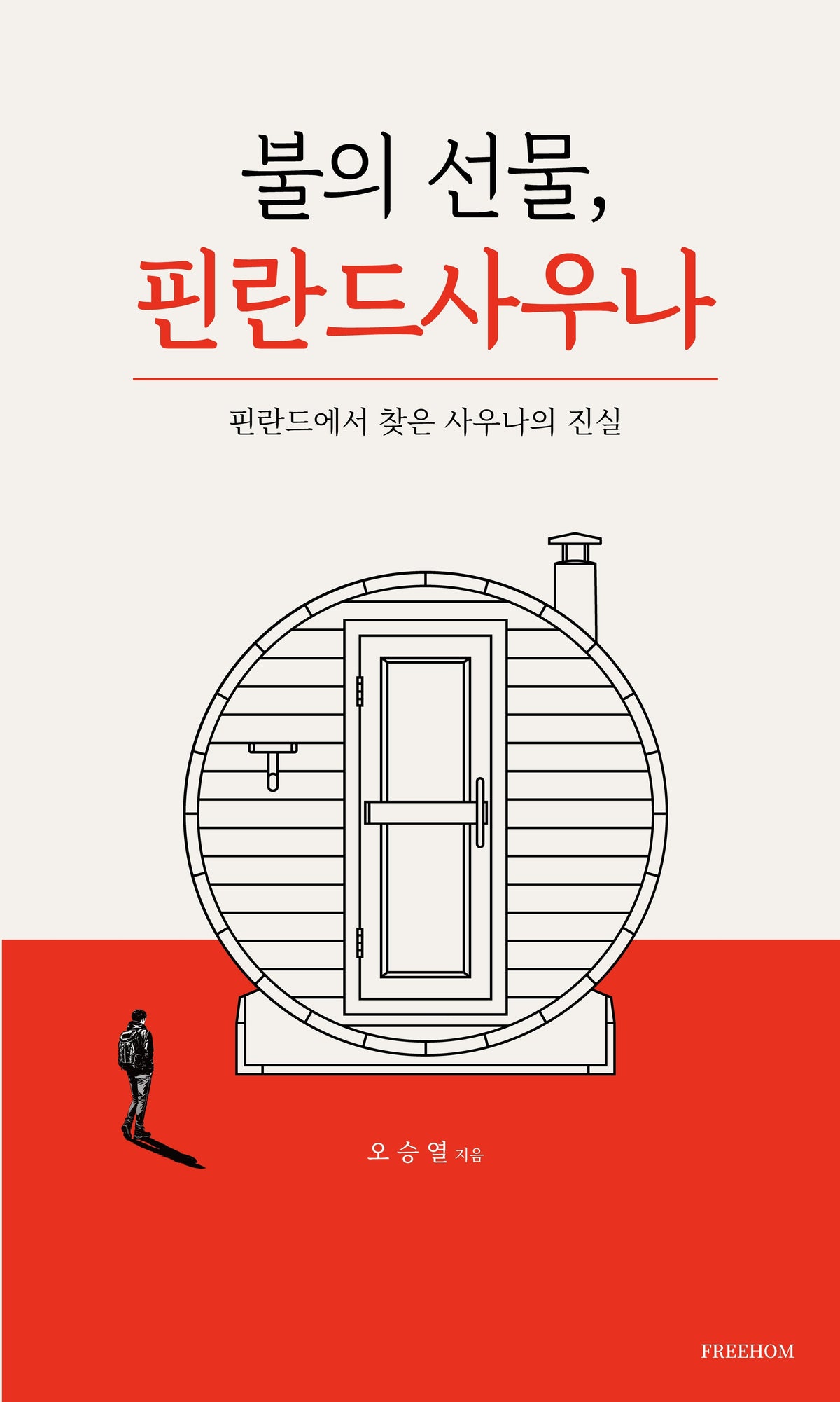 불의 선물, 핀란드 사우나