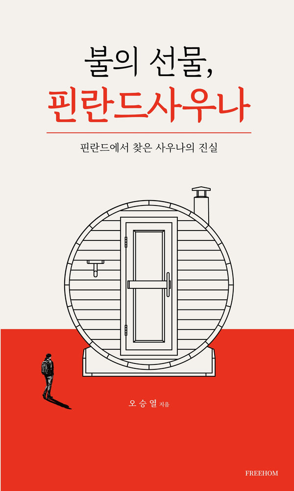 불의 선물, 핀란드 사우나