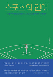 스포츠의 언어