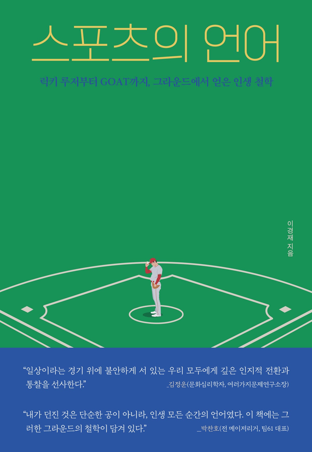 스포츠의 언어