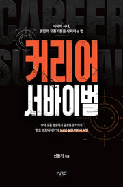 커리어 서바이벌