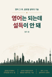 영어는 되는데 설득이 안 돼