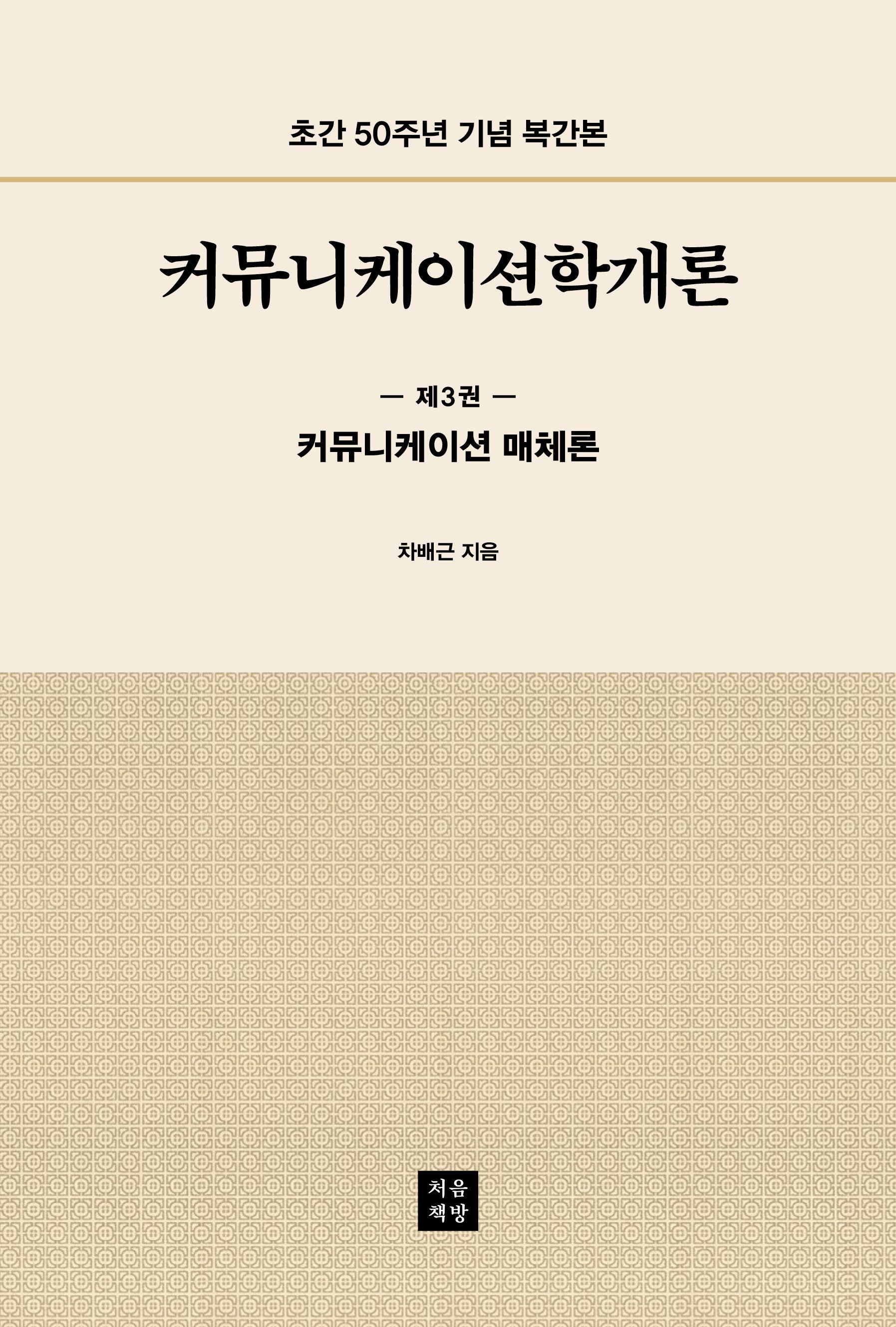 커뮤니케이션학개론 3: 커뮤니케이션 매체론