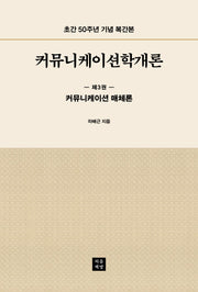 커뮤니케이션학개론 3: 커뮤니케이션 매체론