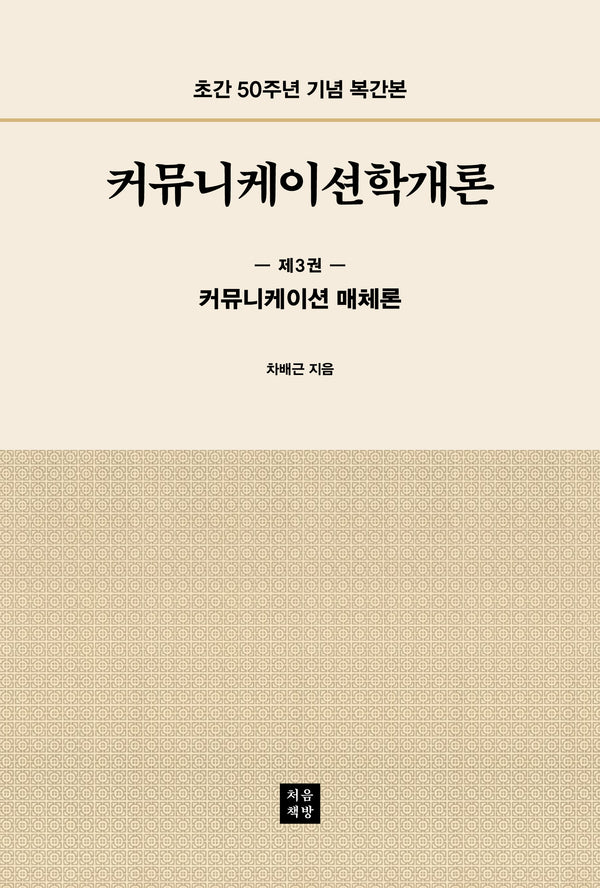 커뮤니케이션학개론 3: 커뮤니케이션 매체론