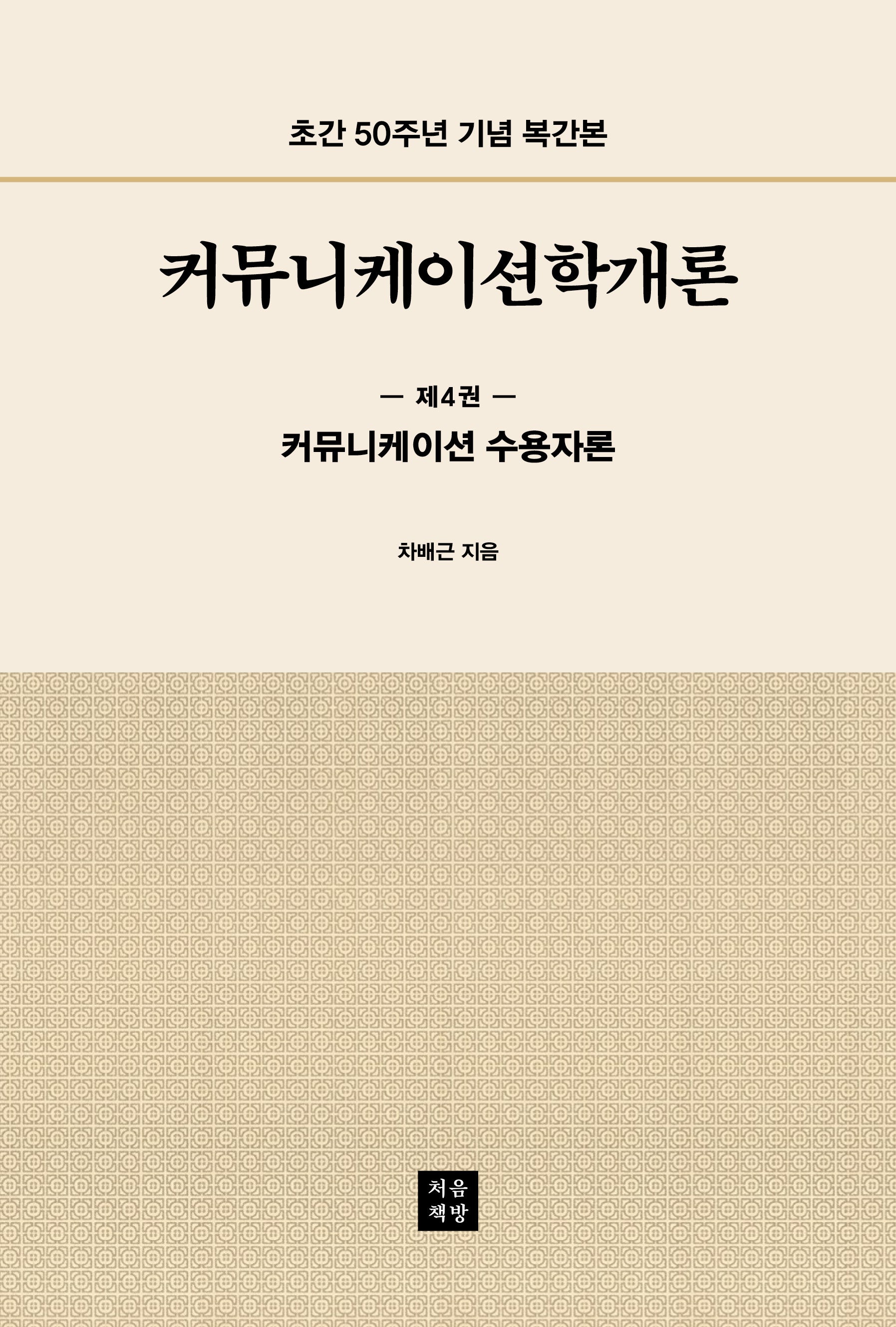 커뮤니케이션학개론 4: 커뮤니케이션 수용자론