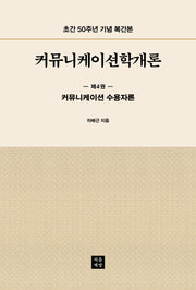 커뮤니케이션학개론 4: 커뮤니케이션 수용자론