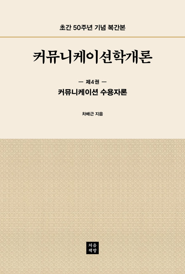 커뮤니케이션학개론 4: 커뮤니케이션 수용자론