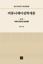 커뮤니케이션학개론 5: 커뮤니케이션 효과론