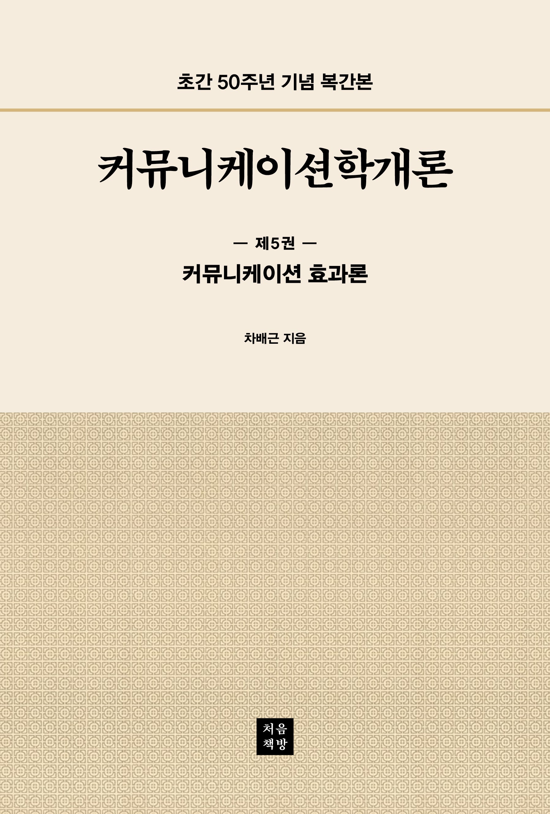 커뮤니케이션학개론 5: 커뮤니케이션 효과론
