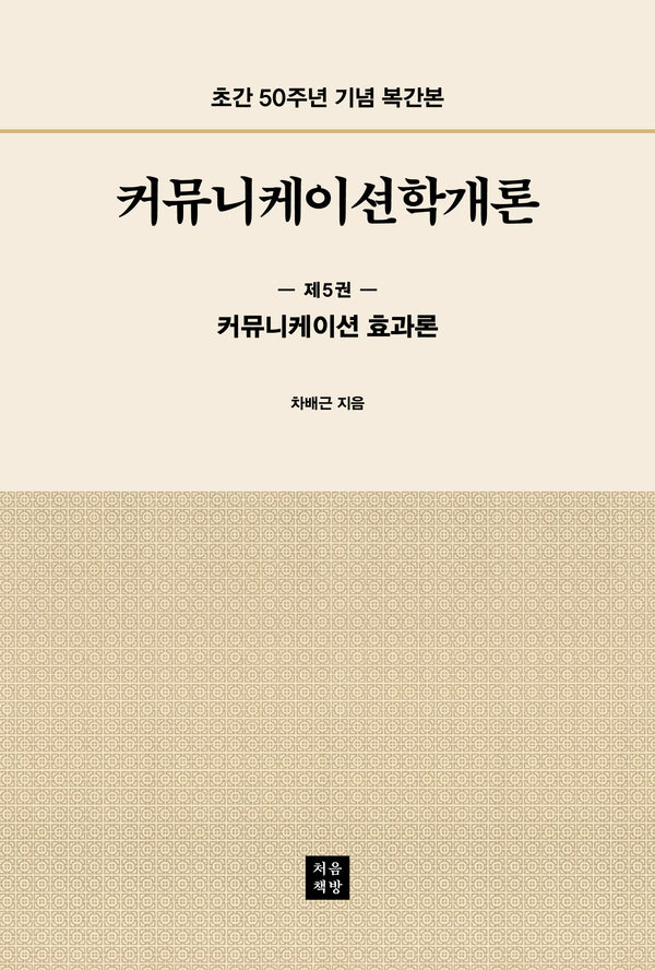 커뮤니케이션학개론 5: 커뮤니케이션 효과론
