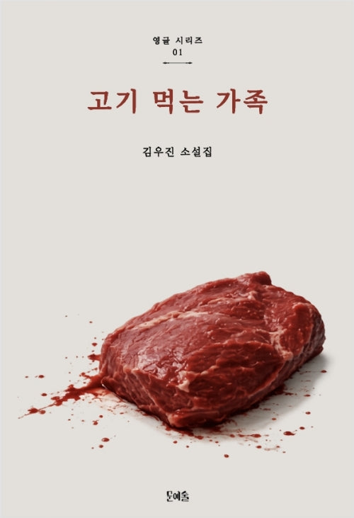 고기 먹는 가족