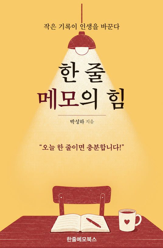한 줄 메모의 힘