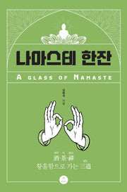 나마스테한잔