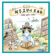 제주고양이도서관