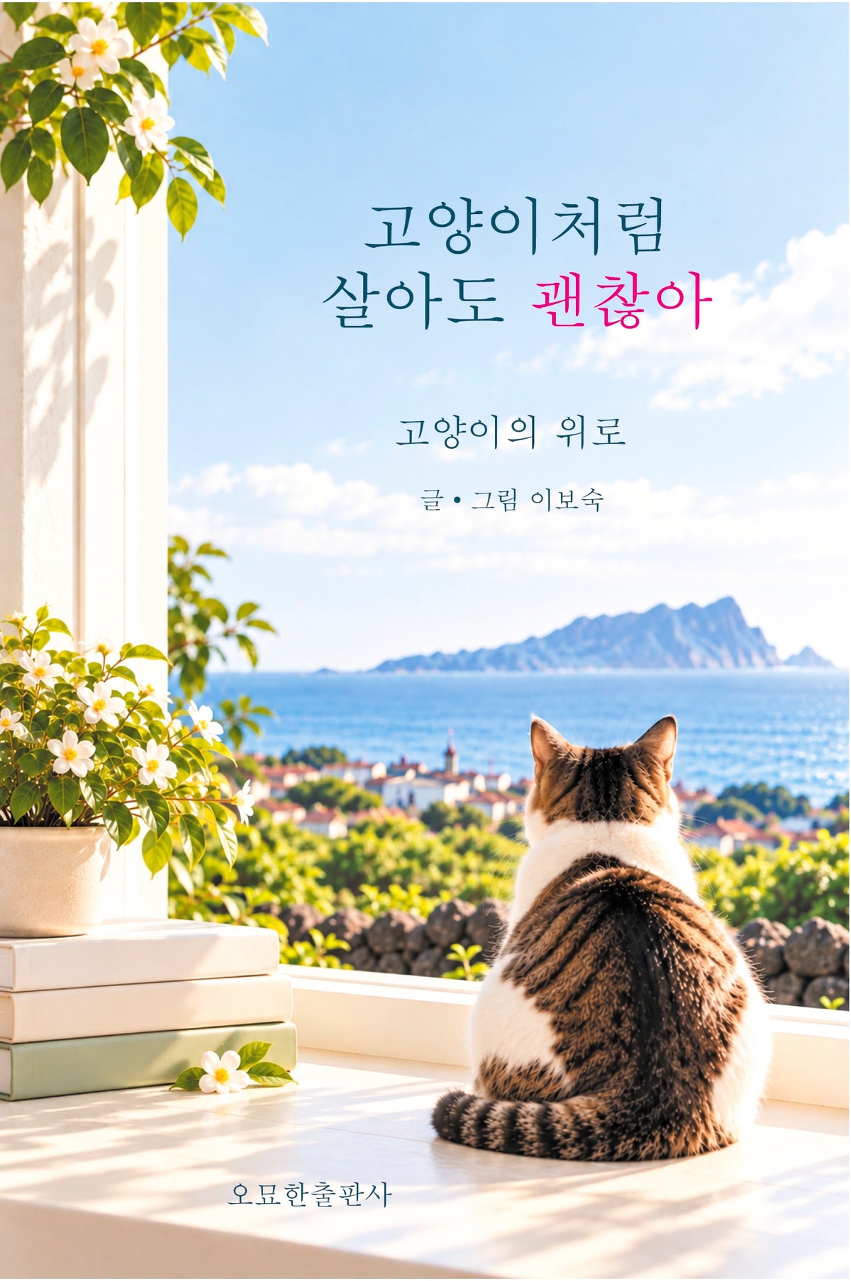 고양이처럼 살아도 괜찮아