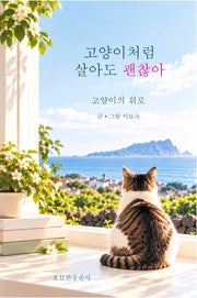 고양이처럼 살아도 괜찮아