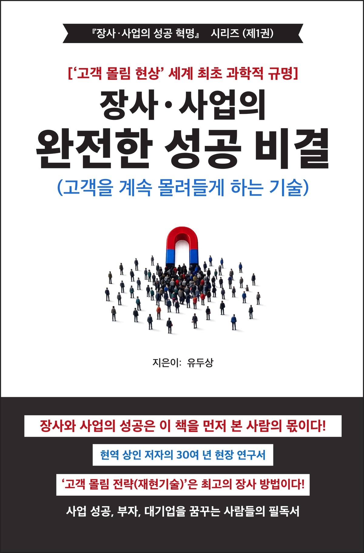 장사·사업의 완전한 성공 비결(양장본 Hardcover)