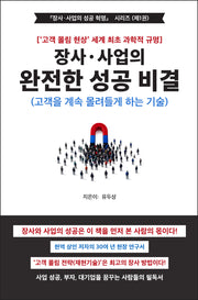 장사·사업의 완전한 성공 비결(양장본 Hardcover)
