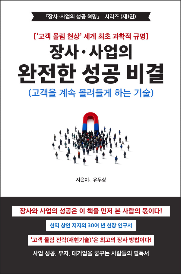 장사·사업의 완전한 성공 비결(양장본 Hardcover)