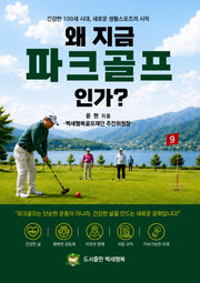 왜 지금 파크골프인가?