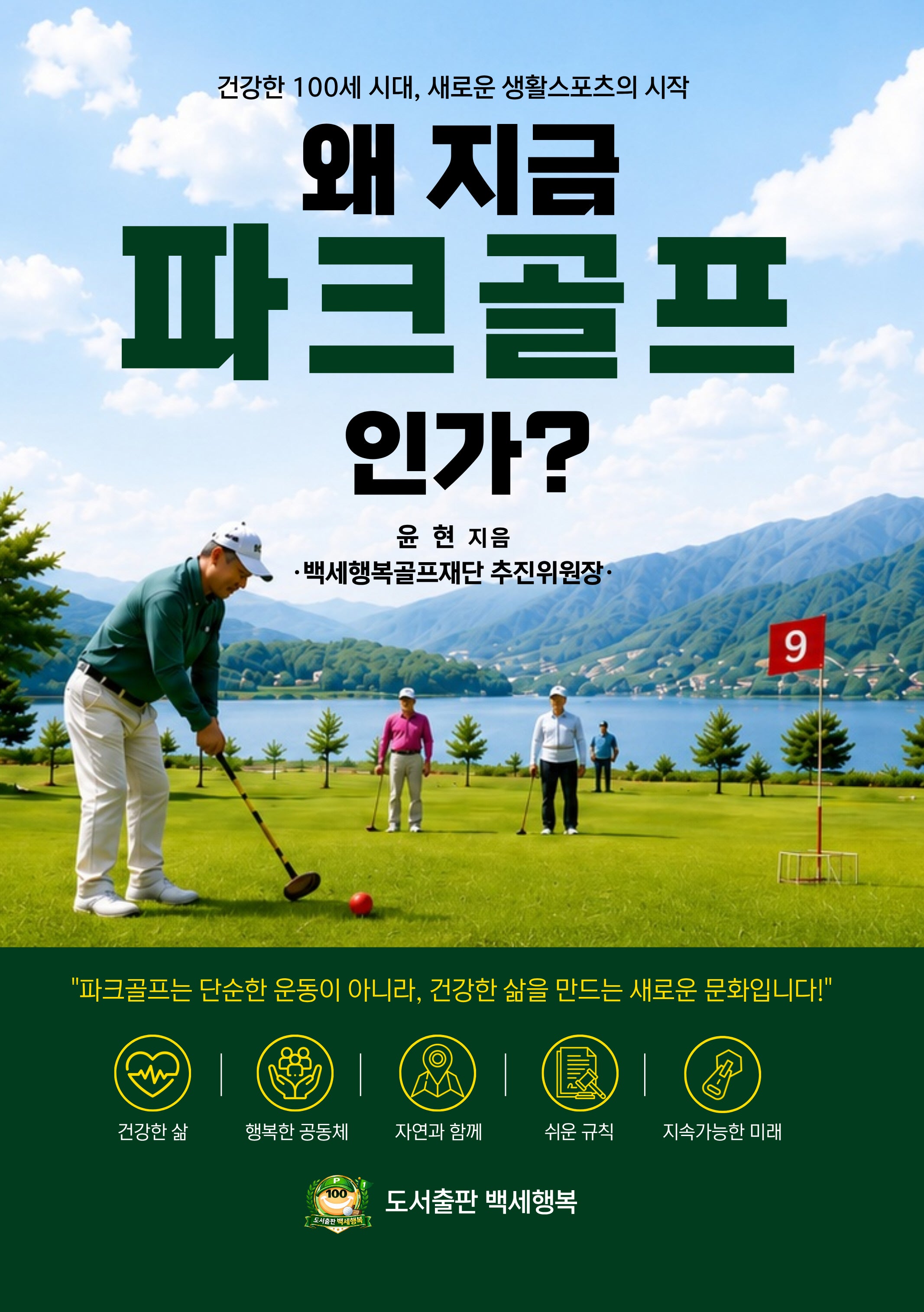 왜 지금 파크골프인가?