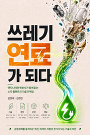 쓰레기, 연료가 되다
