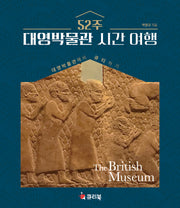 52주 대영박물관 시간 여행