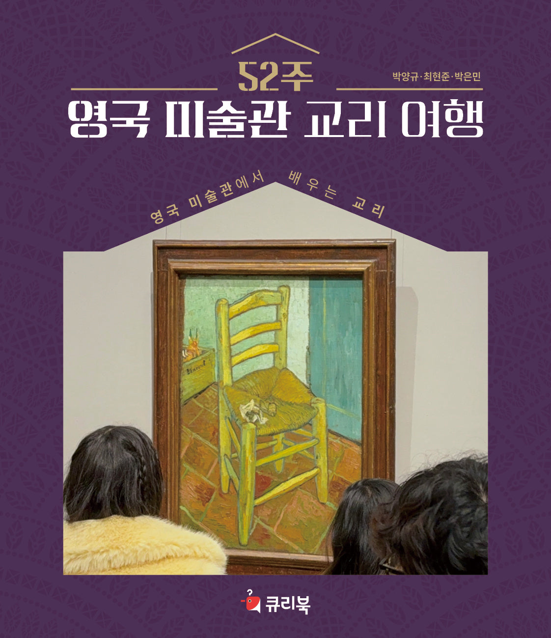 52주 영국 미술관 교리 여행
