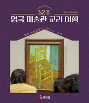 52주 영국 미술관 교리 여행