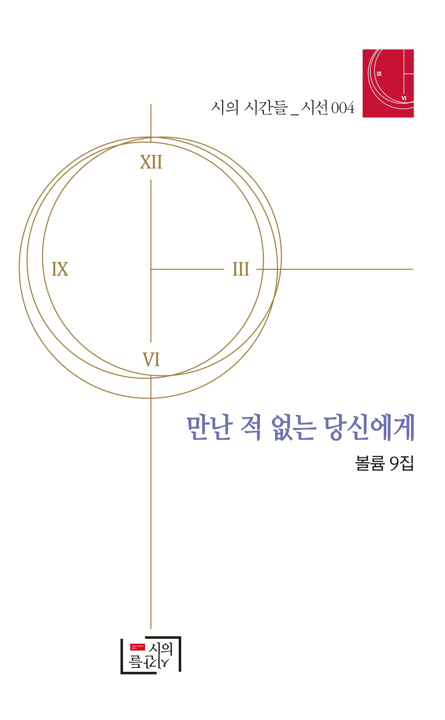 만난 적 없는 당신에게(시의 시간들_시선 4)