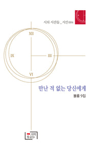만난 적 없는 당신에게(시의 시간들_시선 4)