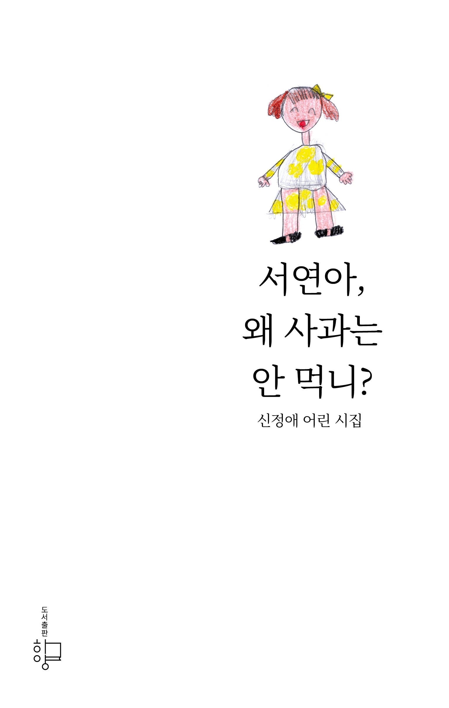 서연아, 왜 사과는 안 먹니?