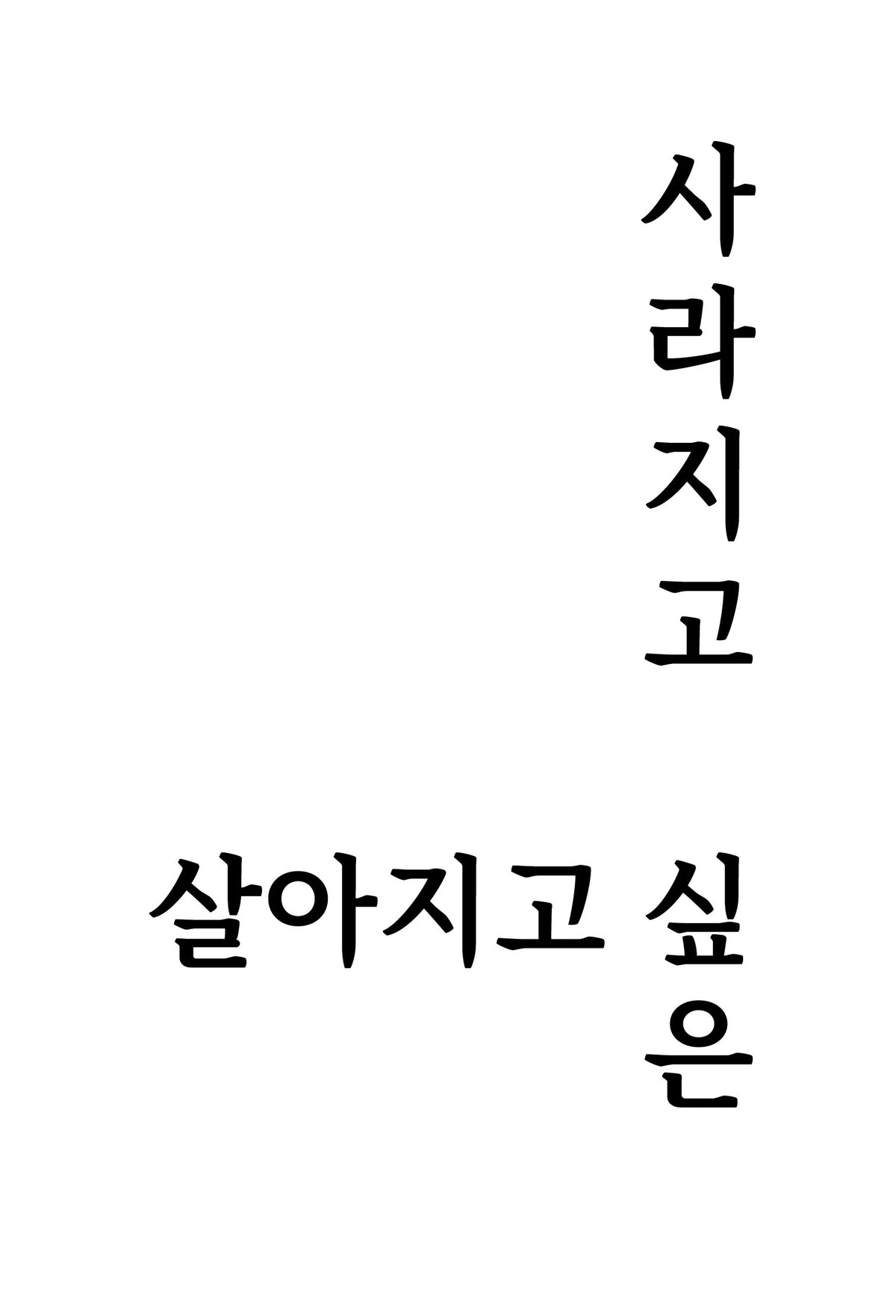 사라지고 싶은 살아지고 싶은