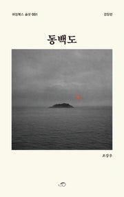 동백도(허밍북스 슬릿 1)