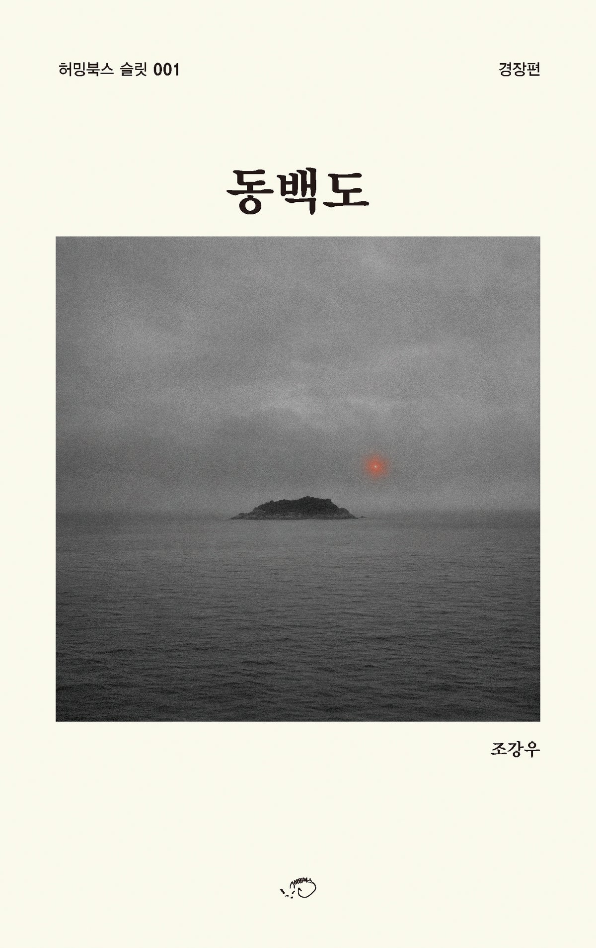 동백도(허밍북스 슬릿 1)